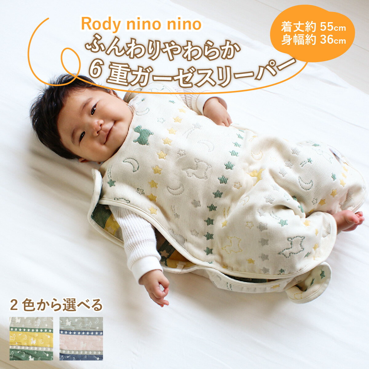 【ふるさと納税】Rody nino nino ふんわりやわらか 6重ガーゼスリーパー / 綿100％ 肌に優しい お昼寝 スリーパー 日本製 簡単着脱 吸湿性 放湿性 出産祝い 出産準備 プレゼント
