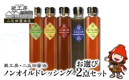 蔵工房・二反田醤油 ノンオイルドレッシングお選び2点セット | 調味料 ドレッシング かぼす ゆず 柚子胡椒 大葉 レモン ノンオイル ノンオイルドレッシング 2点 セット 大分県 中津市