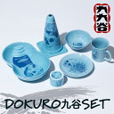 【ふるさと納税】 九谷焼 「 DOKURO　九谷SET 」 九九谷 焼き物 工芸 工芸品 伝統 工芸 人気 ランキング おすすめ お中元 お歳暮 ギフト 小松市 こまつ 石川県 ふるさと 故郷 納税 184005【九谷セラミック・ラボラトリー】