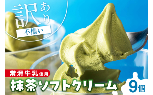 【訳あり・不揃い】常滑牛乳の抹茶ソフトクリーム9コ（特製抹茶シロップ付き）