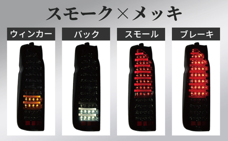 【スピード発送】ハイエース テールライト テールランプ LED ファイバールック テール スモークカバー×インナーメッキ