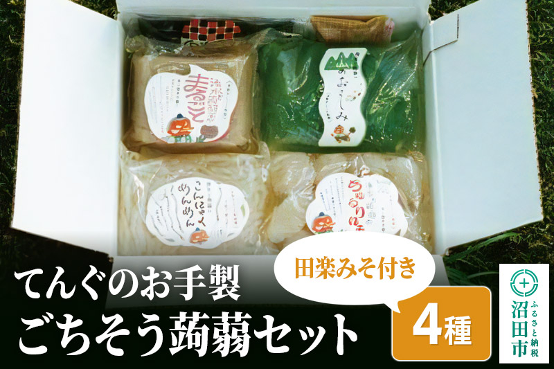 
てんぐのお手製「ごちそう蒟蒻セット」4種 田楽みそ付き レシピ付き
