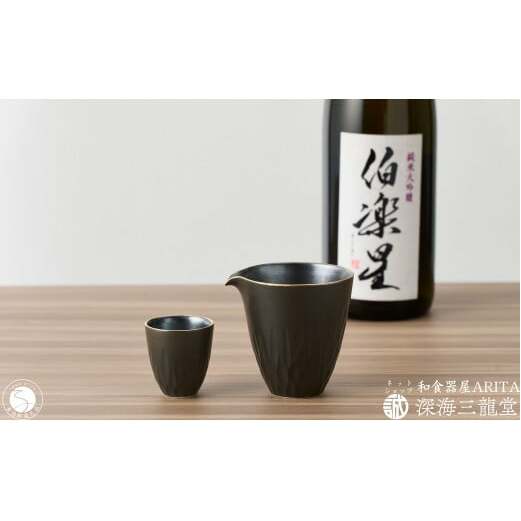 黒マット 酒器セット / 片口 1個・盃 1個 和食器 深海三龍堂 有田焼 日本酒 おちょこ ぐい呑 徳利 sake 吟醸 大吟醸 純米酒 黒 ブラック A24-138
