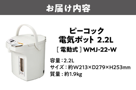 ピーコック 電気ポット [2.2L/電動式] WMJ-22-W ホワイト_OS155-0023