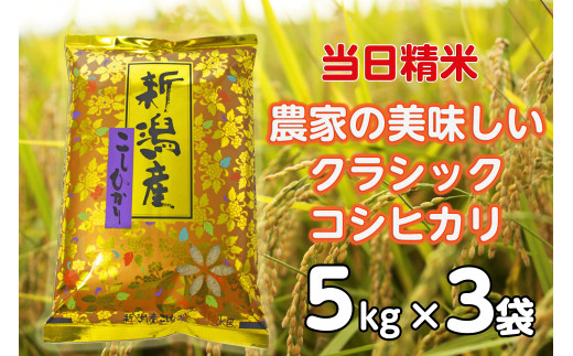 【令和8年産新米】 当日精米! 農家直送 美味しい クラシックコシヒカリ 5kg×3袋 計15kg 精米 白米 水原町農産センター 新潟県 米 こめ コメ 新米 ９月下旬より発送開始予定 1F24042