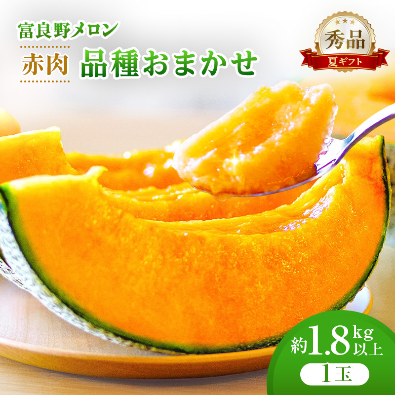 ＜2026年発送＞富良野メロン (赤肉) 夏ギフト 品種おまかせ 秀品 1.8kg以上 1玉 [ メロン フルーツ 果物 北海道 富良野 ]