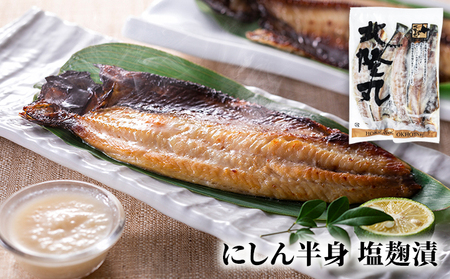 北隆丸 にしん半身 2種セット1.8kg（18～24枚）一夜干・塩麹漬［300g（3～4枚入）×各4P］【 魚貝類 干物 漬魚 味噌漬け 加工食品 北海道 オホーツク 枝幸 】