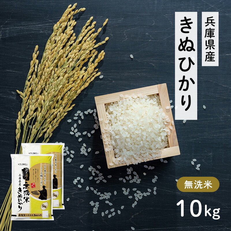 【ふるさと納税】兵庫県産 キヌヒカリ 無洗米 10kg ( 5kg × 2袋 ) [ お米 米 おいしい きぬひかり 兵庫県 小野市 ] 精米 白米 ご飯 手間いらず 白さ 輝き 絹 粘り さっぱり 甘み お弁当