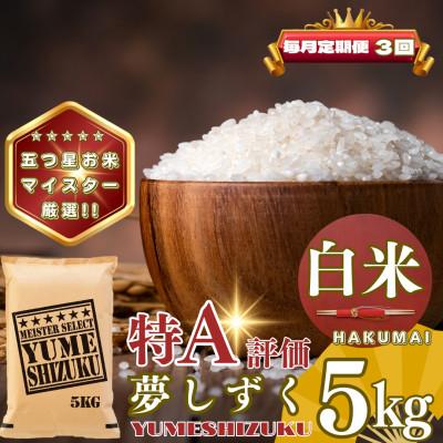 ふるさと納税 基山町 【毎月定期便】夢しずく白米5kg(基山町)全3回