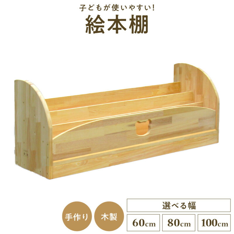 【ふるさと納税】絵本棚 床に座って取り出せる 手作り 木製 選べる 幅 60cm / 80cm / 100cm 完成品 本棚 パイン材 家具 収納 棚 子ども 子供部屋 インテリア 日用品 ハンドメイド sosion夢工房 お取り寄せ 大阪府 泉佐野市 送料無料