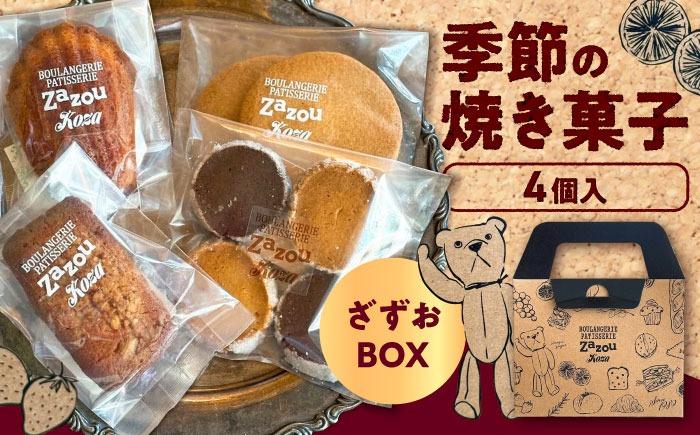 ざずおBOX (季節の焼き菓子詰め合わせ 4個入り )焼き菓子 スイーツ お菓子 詰め合わせ セット 沖縄市 / ZAZOU[BCCI003]