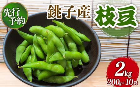 【先行予約 7月中旬~8月上旬発送予定】 枝豆 約2kg 朝採り 国産 産地直送 銚子産 えだまめ 勘兵衛 枝豆 枝豆 枝豆 枝豆 枝豆
