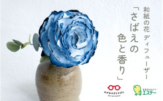 【選べるカラー】和紙の花 ディフューザー「さばえの色と香り」蒼（あおい）[C-06202a] /造花 ブリザーブドフラワー 香り 花 越前和紙 フレグランス 芳香剤 おしゃれ ギフト プレゼント 贈り物 福井県鯖江市