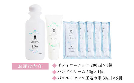 ボディケア 美肌の湯の温泉水配合！【姫ラボ】ボディケア3点セット 島根県松江市/株式会社玉造温泉まちデコ[ALBH007] ボディケア ボディケア