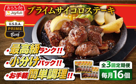 【3回定期便】ジョイフル プライム サイコロ ステーキ 16袋 (てりやきソース+ペッパー付き)【株式会社ジョイフル】サイコロステーキ サイコロステーキ サイコロステーキ 築上町[ABAA051]