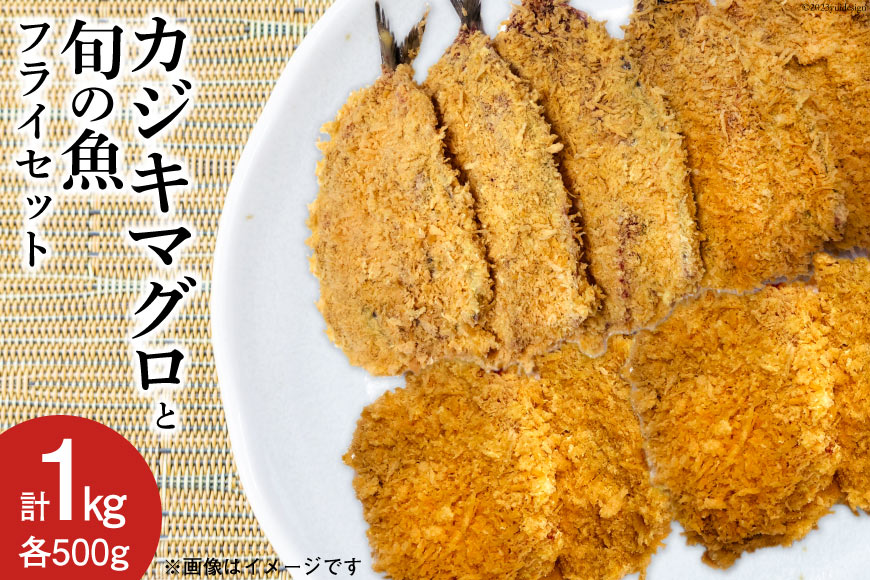 カジキマグロと旬の魚 フライ セット 各500g 計1kg 冷凍 [原商店 石川県 宝達志水町 38600588] 惣菜 揚げ物 フライ 白身フライ 食べ比べ おかず まぐろ マグロ 鮪 まぐろカツ マグロカツ