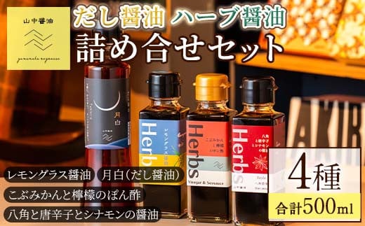 
                  【0094901a】だし醤油とハーブ醤油の詰め合わせ(合計4本) しょうゆ しょう油 正油 調味料 常温保存 出汁 だし ポン酢 ぽん酢 レモン【山中醤油】
                