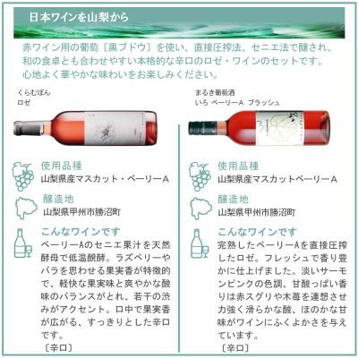 ふるさと納税 山梨県 心地よく華やかな味わい ロゼワイン 4本セット |  | 02