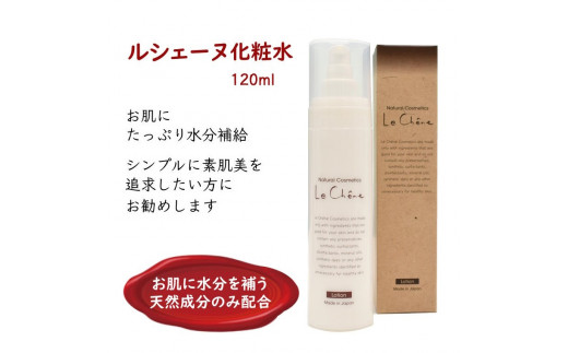 ルシェーヌ化粧水 120ml 保湿化粧水 天然成分