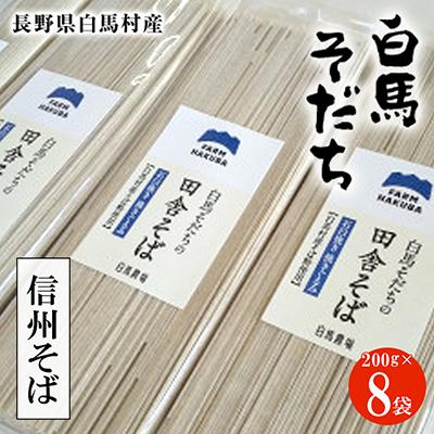 ふるさと納税 白馬村 白馬産そば粉を使用  信州そば　200g×8袋