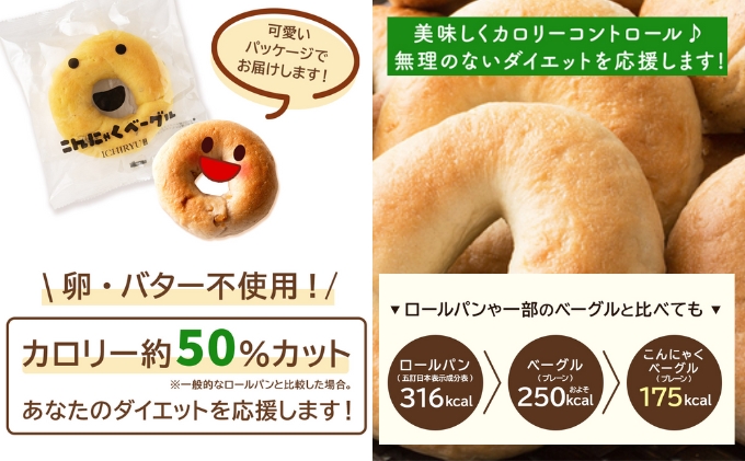 こんにゃくベーグル（プレーン）10個セット 【一柳こんに