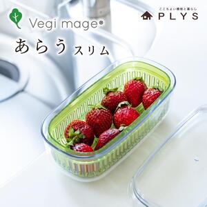 【グリーン】ベジマジあらうスリム 野菜保存容器 ボウル ザル セット フタ付き 透明