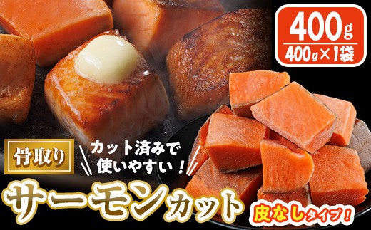 
                  骨取り 皮なし サーモン カット(400g×1袋) 鮭 ダイスカット 小分け 骨とり 骨なし 骨取り済 カット済 簡単 魚 冷凍 お弁当 おかず 【AW-77】【丸正水産】
                
