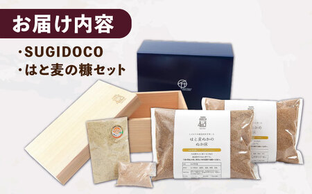 ぬか漬け 容器 SUGIDOCO はと麦 スターター セット 木製 糠漬け ぬか箱 ぬか床 スギドコ 漬物容器 広川町 / 合同会社いなかず商店[AFAL004]