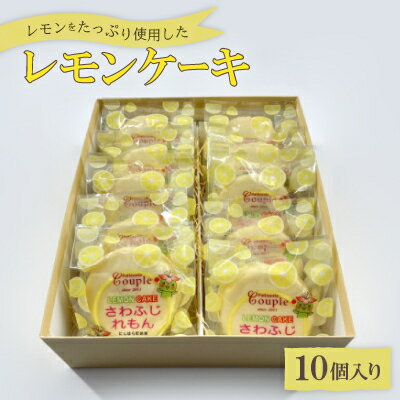 【ふるさと納税】レモンをたっぷり使用したレモンケーキ10個入り【1560549】