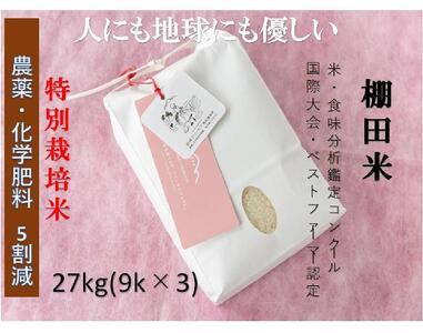 【2025年産新米】魚沼産コシヒカリ 苗場プリンセス 特別栽培米 農薬化学肥料5割減 精米27kg（9kg×3）