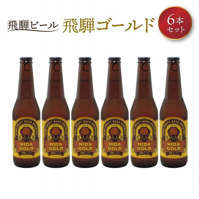 【ふるさと納税】飛騨ビール 飛騨ゴールド6本セット ビール お酒 アルコール 宅飲み 株式会社地ビール飛騨【HM007】 | お酒 さけ 人気 おすすめ 送料無料 ギフト
