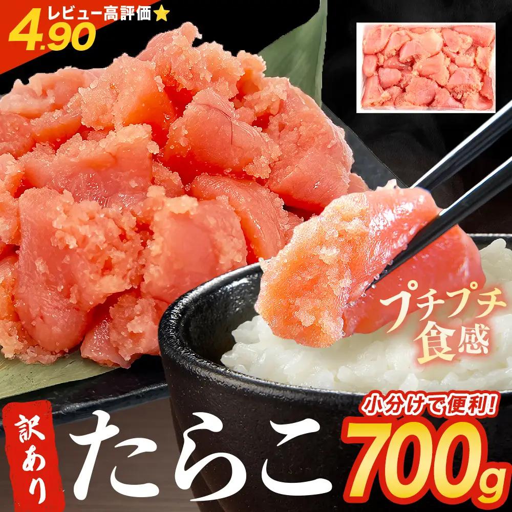 訳あり たらこ 700g ×1 ひと口サイズ 薄皮 たらこ