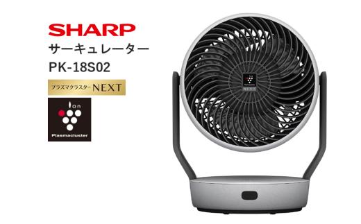 Q104　SHARP プラズマクラスターサーキュレーター PK-18S02-H（グレー系 ライトグレー） 【シャープ 電化製品 家電 生活家電 空気循環 プラズマクラスター 風量 部屋干し 首振り 消臭 ウイルス対策 コンパクト 正規品 大阪府 八尾市 返礼品】
