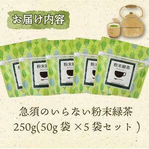 静岡県産 粉末 緑茶 50g × 5袋 一番茶 お茶 茶 チャック付き パック オリゴ糖 玄米 配合 袋 カテキン ビタミン 食物繊維 ギフト 簡単 静岡 牧之原市 相良物産 粉末緑茶