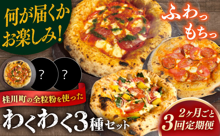 
            【2か月ごとにお届け：全3回】 【合鴨家族の小麦使用】ピザ わくわく3枚セット(マルゲリータ・お任せ2枚）▼ピザ マルゲリータ 国産小麦 国産 定期便 pizza 桂川町/PIZZERIA TUTTI [ADBH033]
          