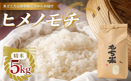 【令和7年産】新庄産「ヒメノモチ」（精米）5kg F3S-2932