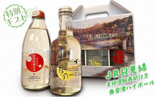 
                  【JR只見線全線運転再開記念】奥会津ハイボール【特別ギフト】[№5633-0215]
                