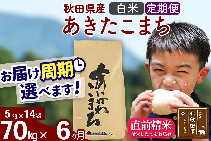 新米 R8産 《定期便6ヶ月》秋田県産 あきたこまち 70kg【白米】(5kg小分け袋) 2026年産 令和8年産 お届け周期調整可能 隔月に調整OK お米 藤岡農産 [藤岡農産 秋田 お米 あきたこまち 米どころ 東北 北秋田市]|foap-11406