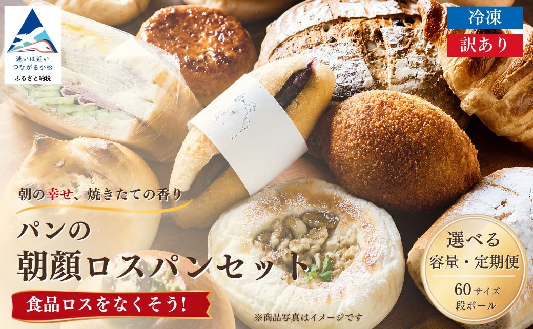 
パンの朝顔ロスパンセット　

