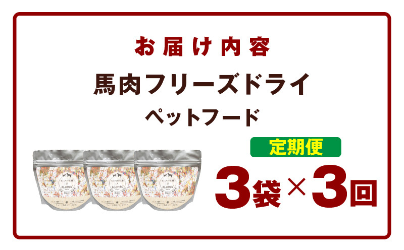 【定期便】馬肉フリーズドライ ペットフード 25g×3袋×全3回【犬猫用 国産 無添加 無着色 高タンパク 低脂肪 ドッグフード キャットフード】 099Z356_イメージ5