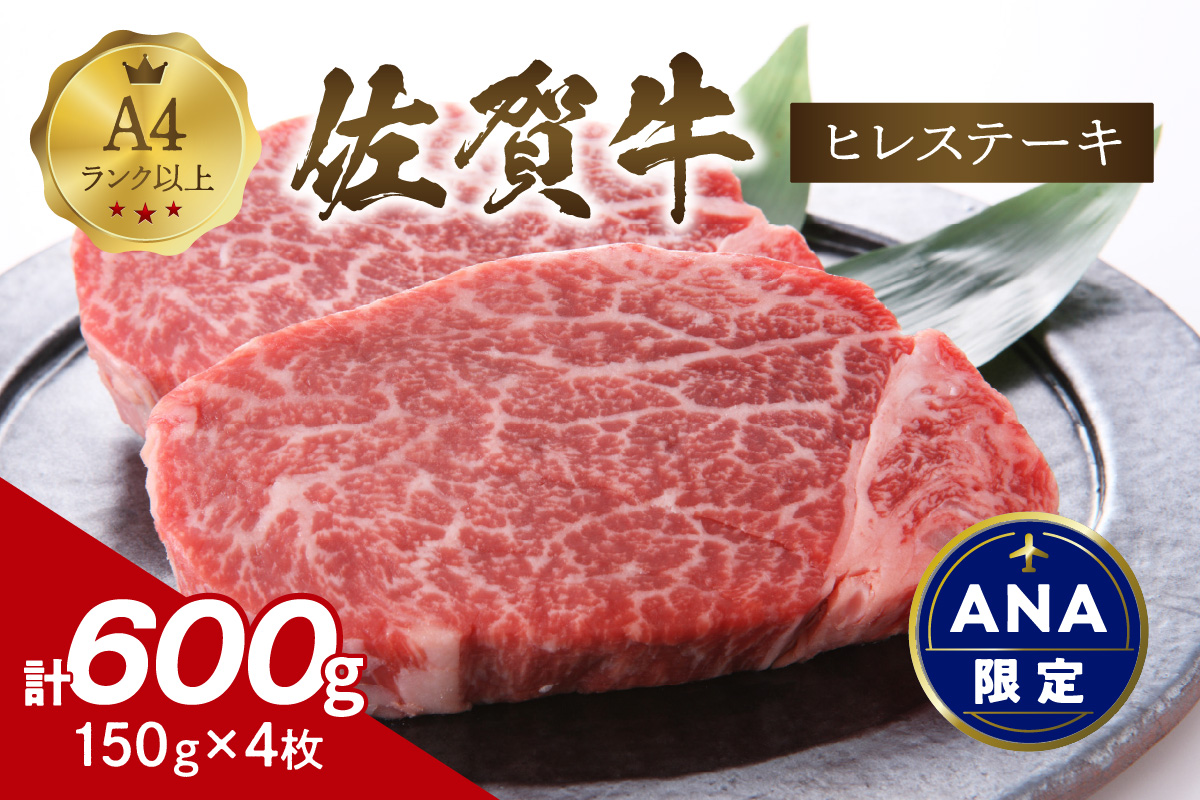 【ＡＮＡ限定】佐賀牛ヒレステーキ　600g（150ｇ×4枚） J969
