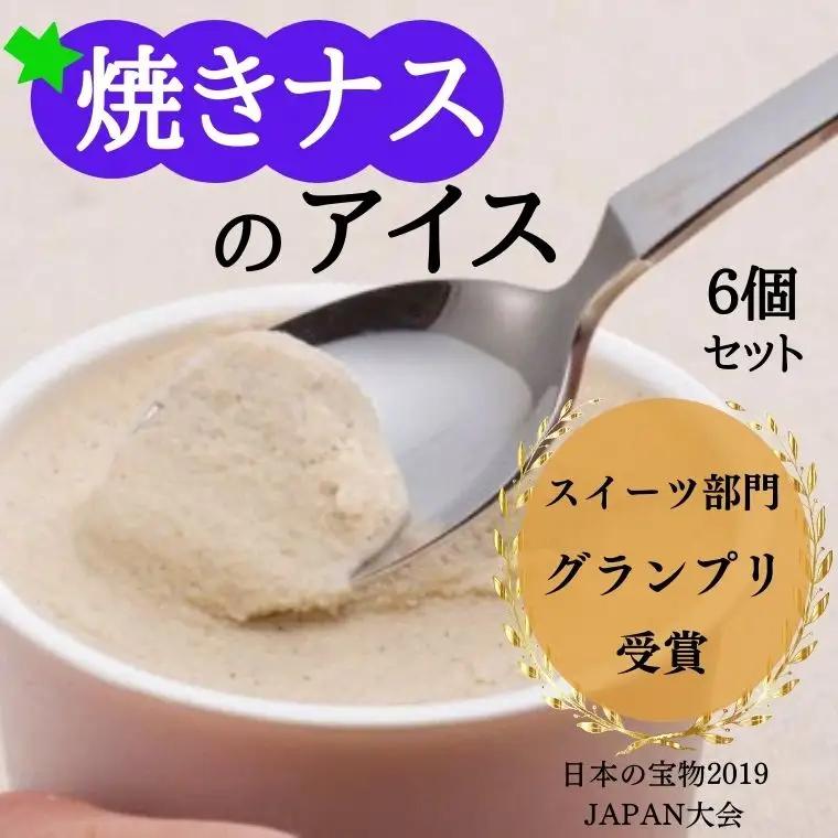 焼きナスのアイス 6個セット【アイス】