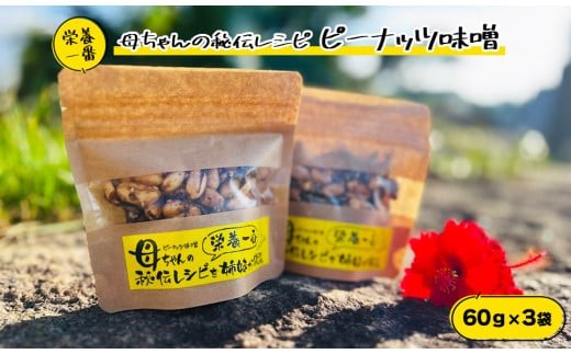 
            NC002　母ちゃんの秘伝レシピ『栄養一番』ピーナッツ味噌（60ｇ×3袋）
          