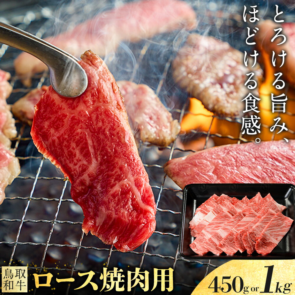 【ふるさと納税】鳥取和牛 ロース 焼肉 焼肉用 選べる 450g 1kg 株式会社 やまのおかげ屋《30日以内に出荷予定(土日祝除く)》鳥取県 八頭町 和牛 牛肉 牛 ロース ロース肉 やきにく 送料無料