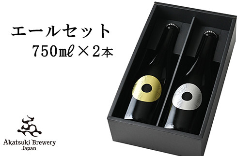 
【ご贈答用】ドラゴンアイ「エールセット」750ml瓶 ／ 暁ブルワリー オーガニックビール クラフトビール 地ビール
