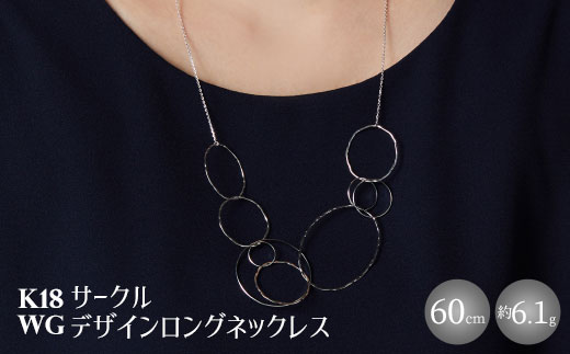 K18WG サークルデザインロングネックレス｜金 ホワイトゴールド 18金 日本製 アクセサリー ネックレス レディース メンズ ファッション ギフト プレゼント 富山 富山県 魚津市 ※沖縄・離島への配送不可