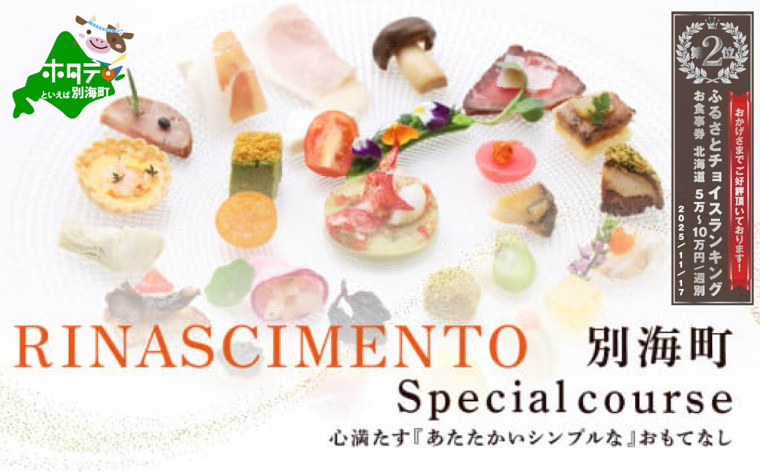 
                  ランキング第2位獲得！【目黒　看板のないイタリア料理の名店】リナシメント「別海町SPコース」食事券1名様分 ※2名以上で利用可【CC0000241】( ふるさと納税 レストラン コース料理 ふるさと納税 食事 ふるさと納税 食事券 東京 ふるさと 食事券 ふるさと 食事 ふるさと 食事券 東京 ふるさと納税 東京 食事券 ふるさと納税 チケット )
                