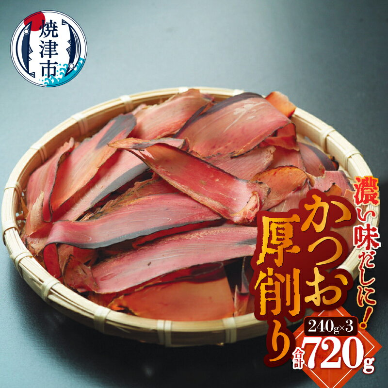 【ふるさと納税】 かつお厚削り かつお節 240g×3 合計720g トッピング 焼津 a10-1253