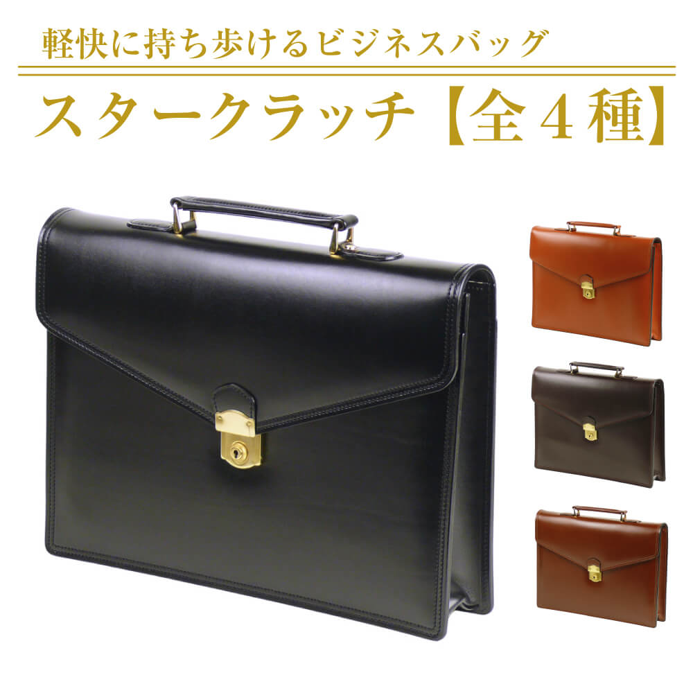 【ふるさと納税】軽快に持ち歩けるビジネスバッグ【スタークラッチ】（全4種）