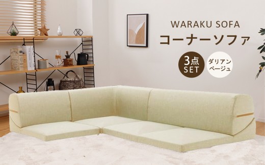 和楽コーナーソファ3点セット　A573ダリアンベージュ ／ 家具 インテリア おしゃれ 椅子 神奈川県 No.547